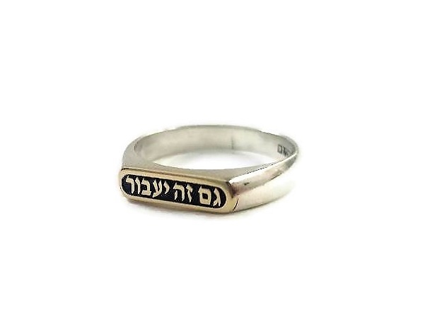 טבעת גם זה יעבור כסף וזהב