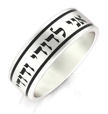 טבעת עגולה אני לדודי ודודי לי