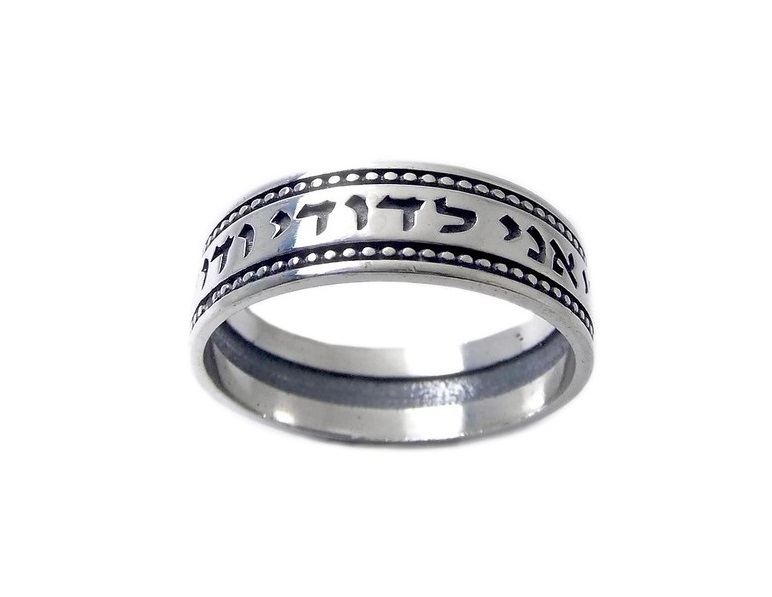 טבעת עגולה נקודות "אני לדודי ודודי לי" טבעת עגולה נקודות "אני לדודי ודודי לי"