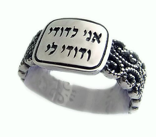 טבעת אני לדודי ודודי לי עיטורים