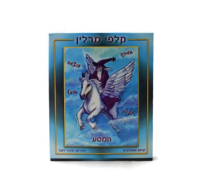 מרלין- המסע