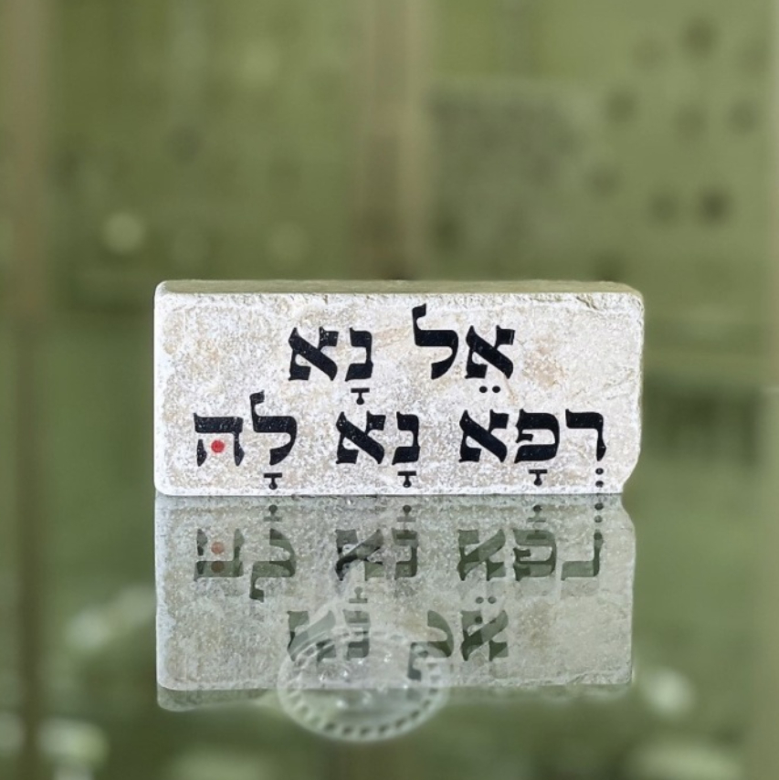 אריח 5/12 עבה- אל נא רפא נא לה אריח 5/12 עבה- אל נא רפא נא לה