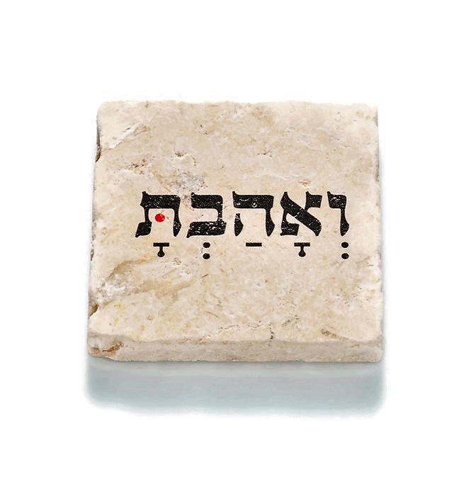 אריח "ואהבת" 10/10 אריח "ואהבת" 10/10