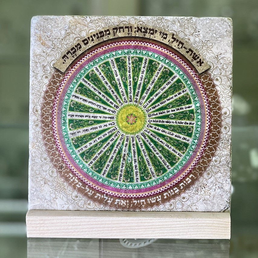 אריח- אשת חיל 15/15 אריח- אשת חיל 15/15