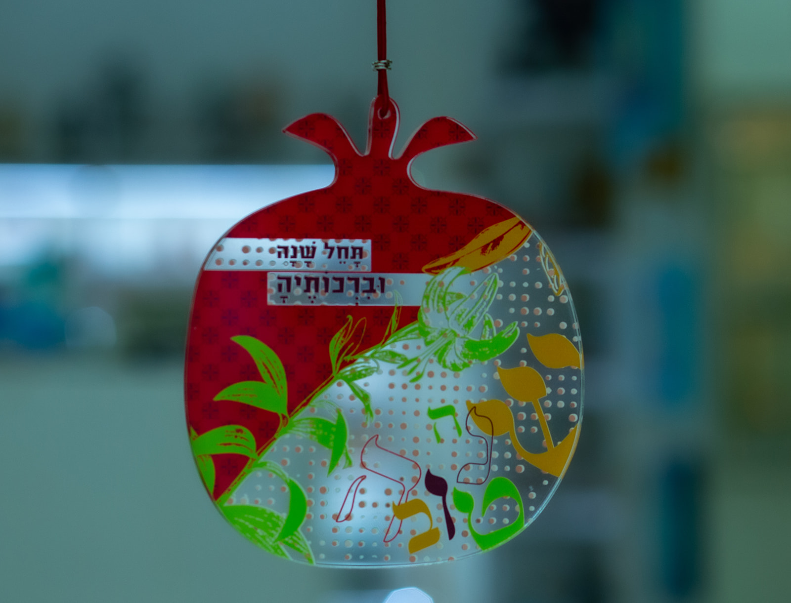 רימון פולי- תחל שנה וברכותיה רימון פולי- תחל שנה וברכותיה