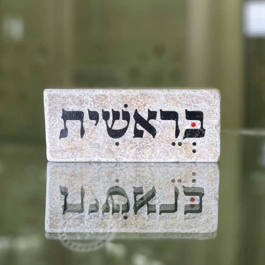 אריח 5/12 עבה- בראשית אריח 5/12 עבה- בראשית