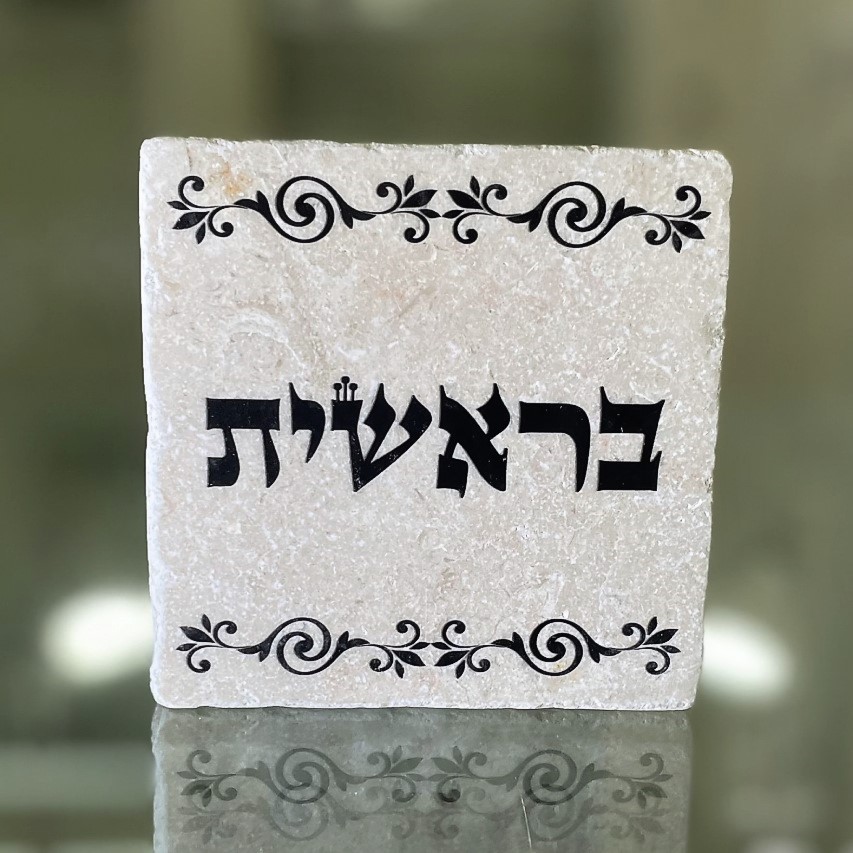 אריח 10/10 עבה- בראשית אריח 10/10 עבה- בראשית