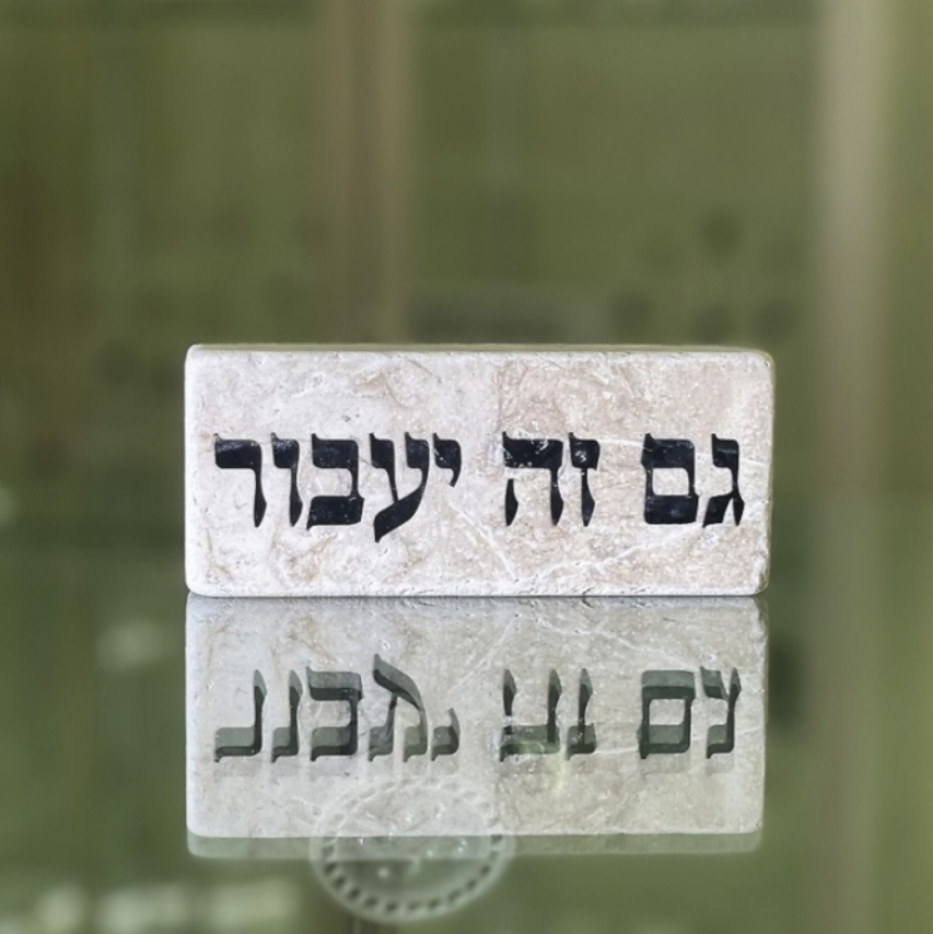 אריח 5/12 עבה- גם זה יעבור אריח 5/12 עבה- גם זה יעבור