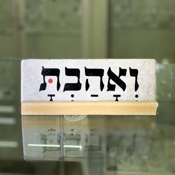 אריח 'ואהבת'- 7/20