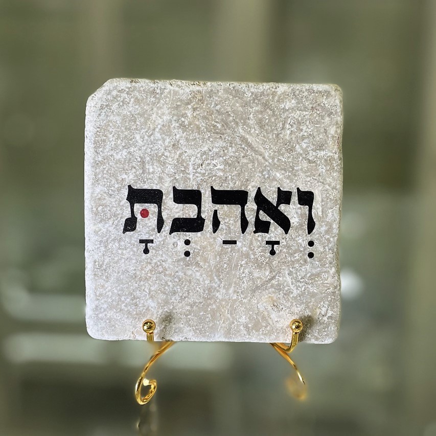 אריח "ואהבת" 10/10 אריח "ואהבת" 10/10