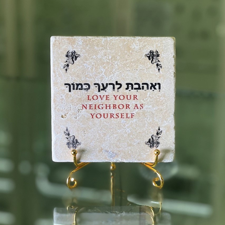 אריח "ואהבת לרעך כמוך" 10/10 אריח "ואהבת לרעך כמוך" 10/10