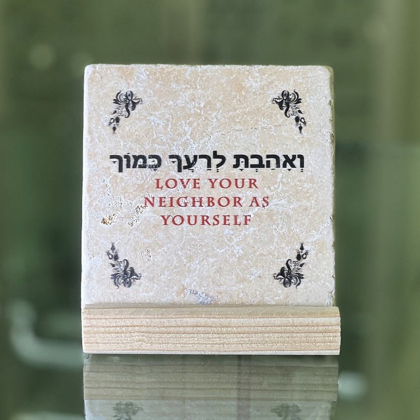 אריח "ואהבת לרעך כמוך" 10/10 אריח "ואהבת לרעך כמוך" 10/10