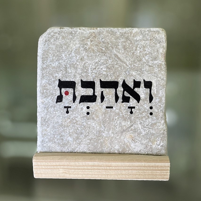 אריח "ואהבת" 10/10 אריח "ואהבת" 10/10