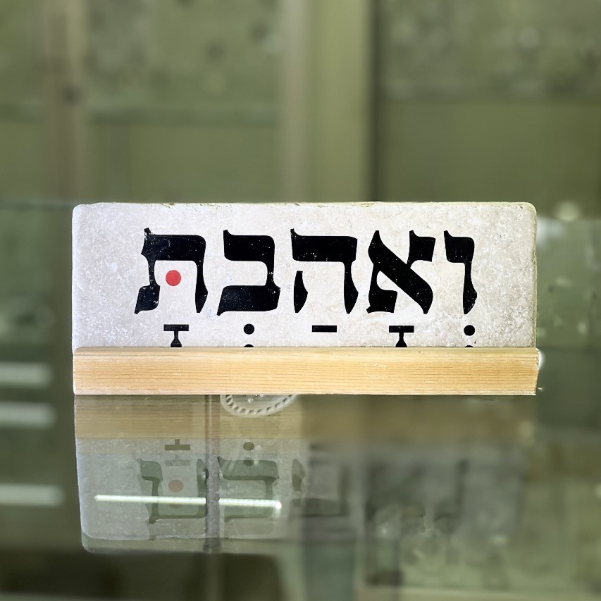אריח 'ואהבת'- 7/20 אריח 'ואהבת'- 7/20