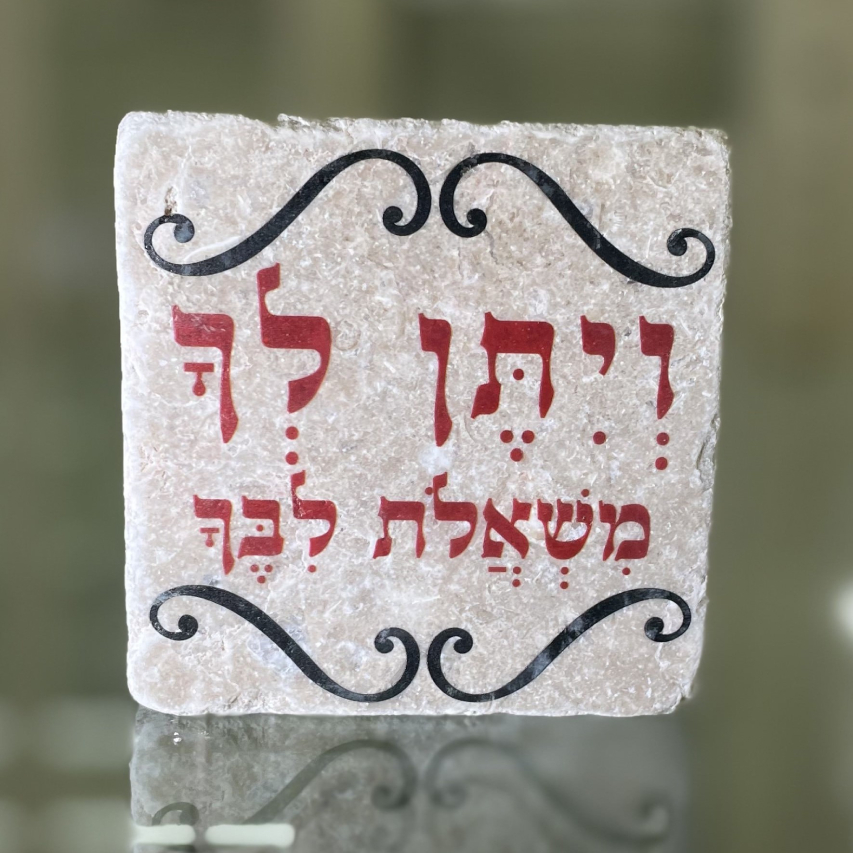 אריח 10/10 עבה- ויתן לך משאלות לבך אריח 10/10 עבה- ויתן לך משאלות לבך