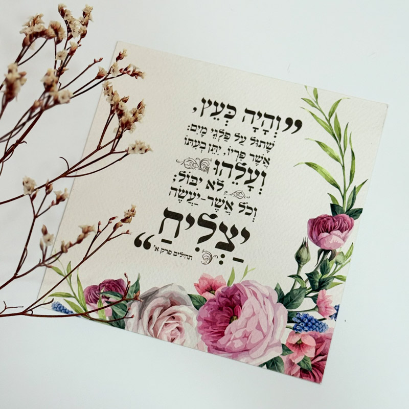 כרטיס ברכה "והיה כעץ..." כרטיס ברכה "והיה כעץ..."