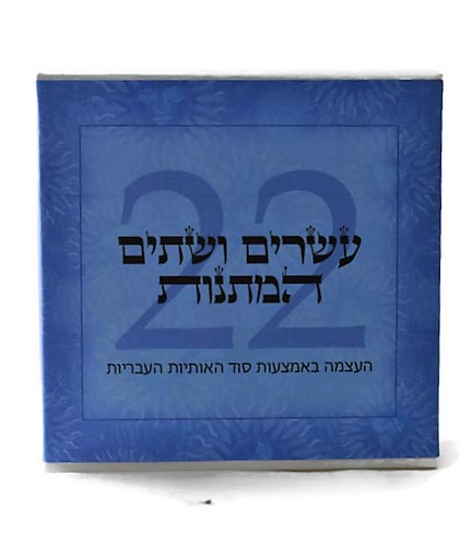 קלפי 22 המתנות