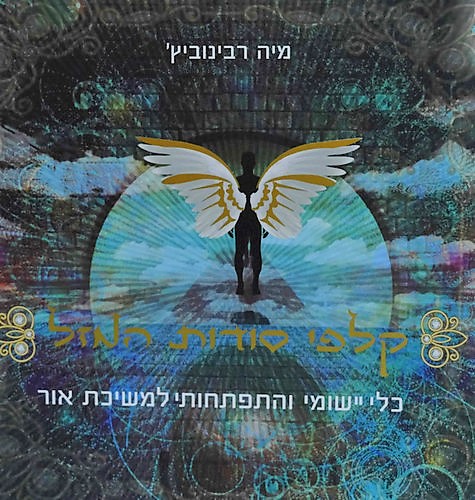 קלפי סודות המזל קלפי סודות המזל