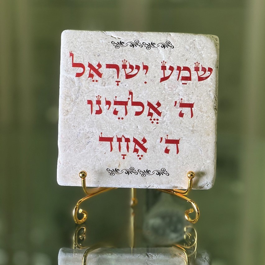 אריח שמע ישראל- אדום 10/10 אריח שמע ישראל- אדום 10/10