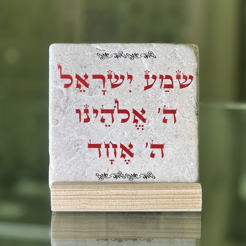 אריח שמע ישראל- אדום 10/10 אריח שמע ישראל- אדום 10/10