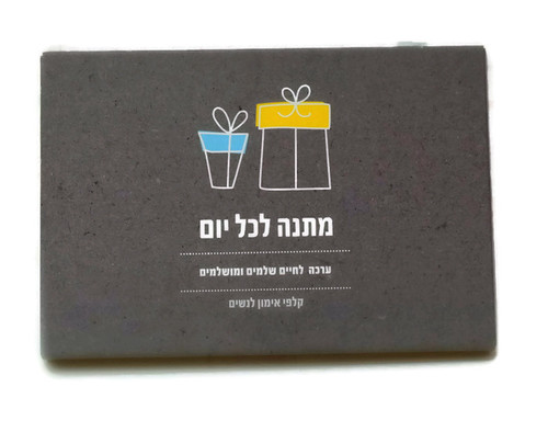 מתנה לכל יום מתנה לכל יום