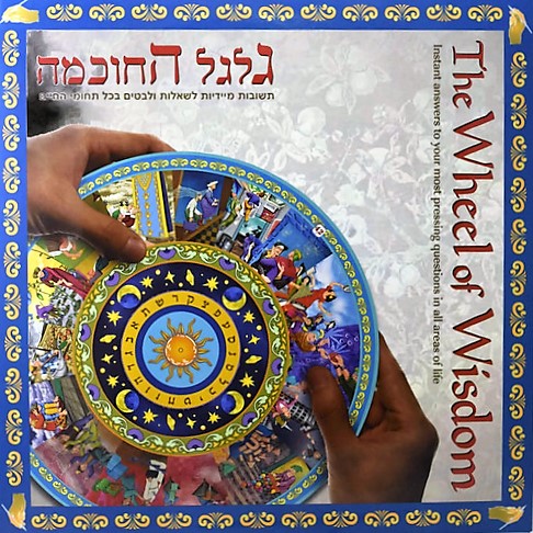 גלגל החוכמה