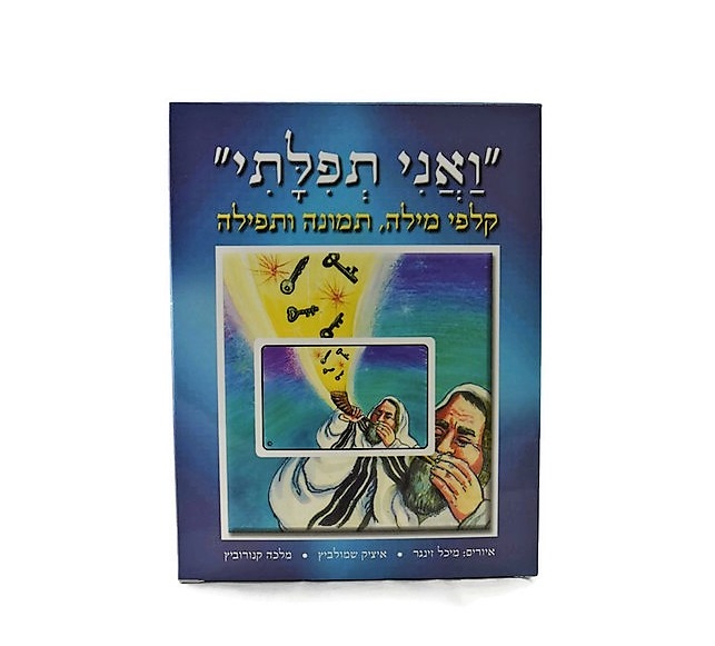 קלפי "ואני תפילתי"