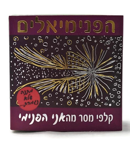 פנימיאלים