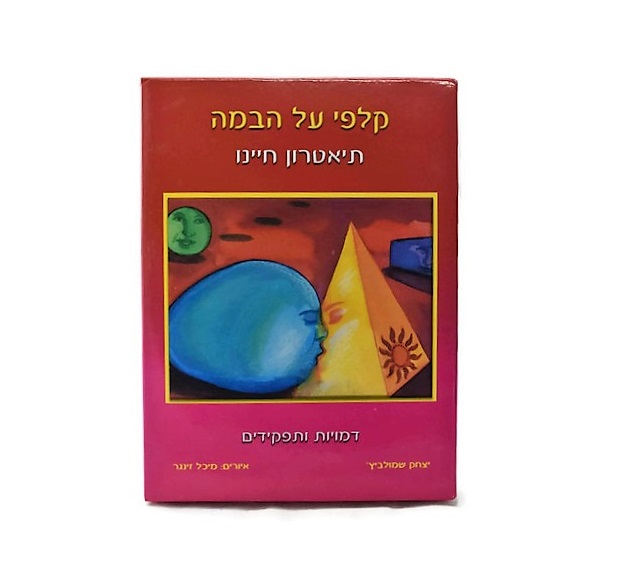 קלפי על הבמה קלפי על הבמה