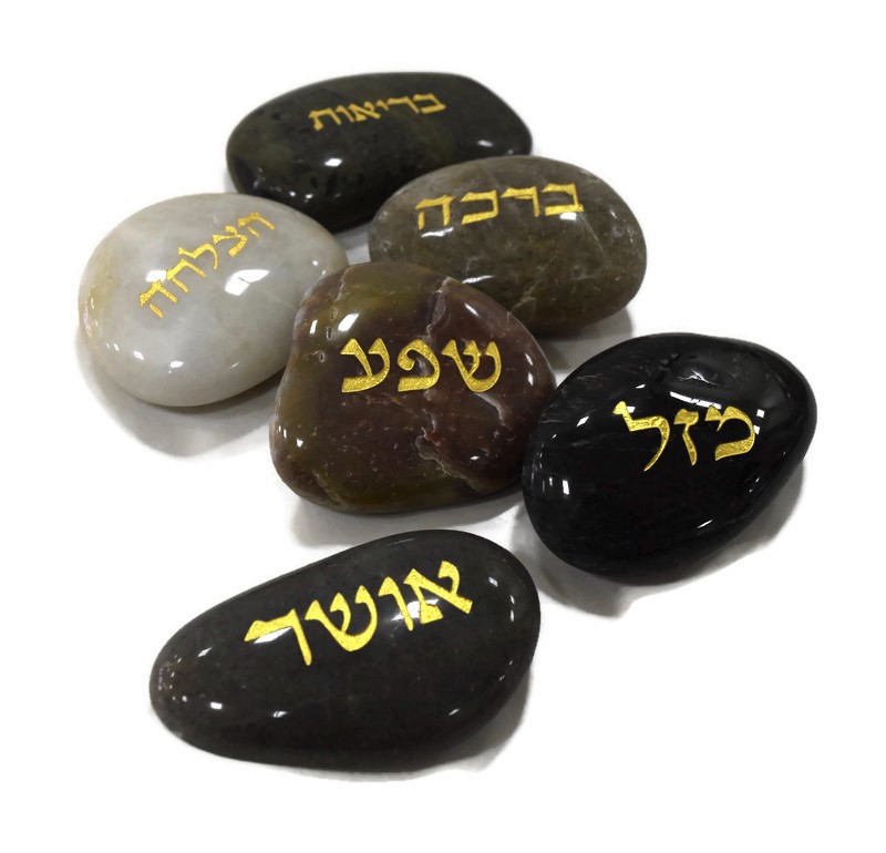 5 אבני ברכה 5 אבני ברכה