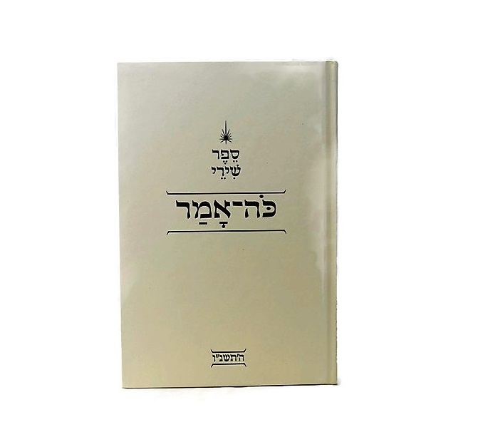 ספר שירי כה- אמר ספר שירי כה- אמר