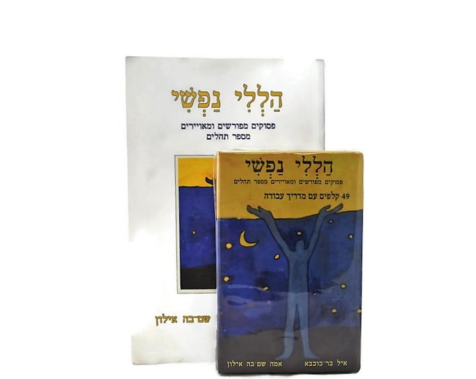 קלפי הללי נפשי