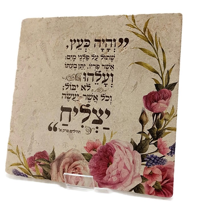 אריח- "והיה כעץ.." 30/30 אריח- "והיה כעץ.." 30/30
