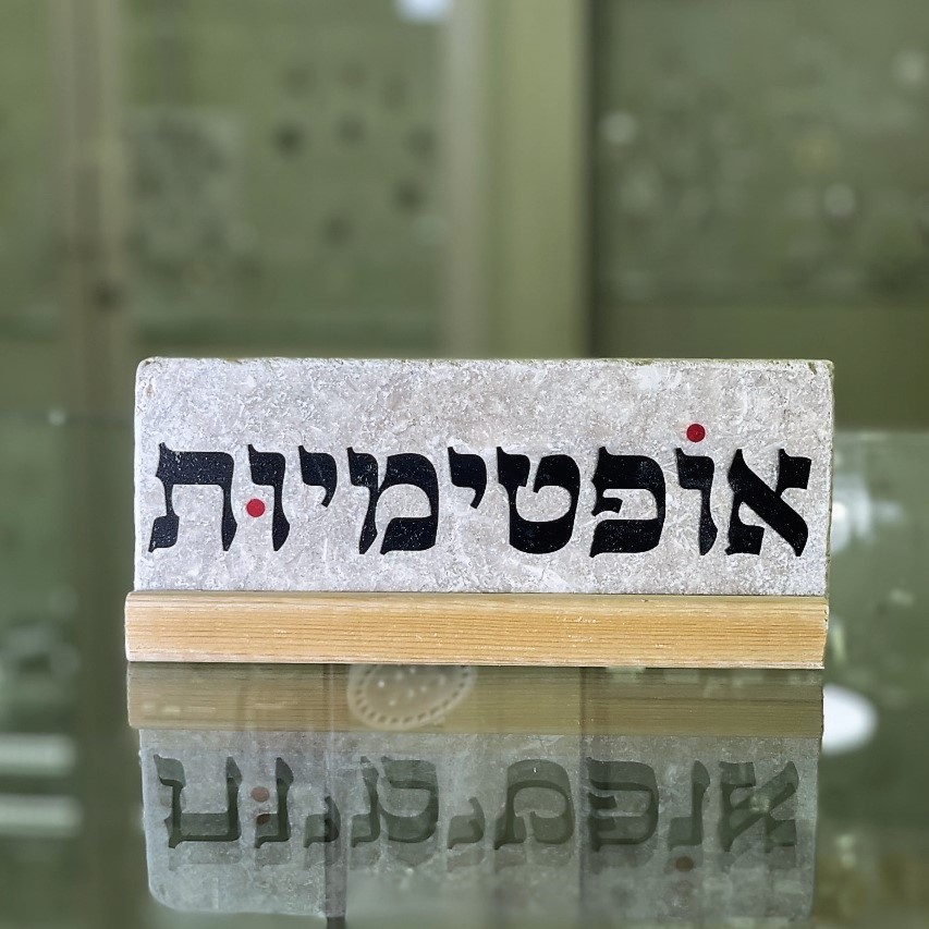 אריח 'אופטימיות'- 7/20 אריח 'אופטימיות'- 7/20
