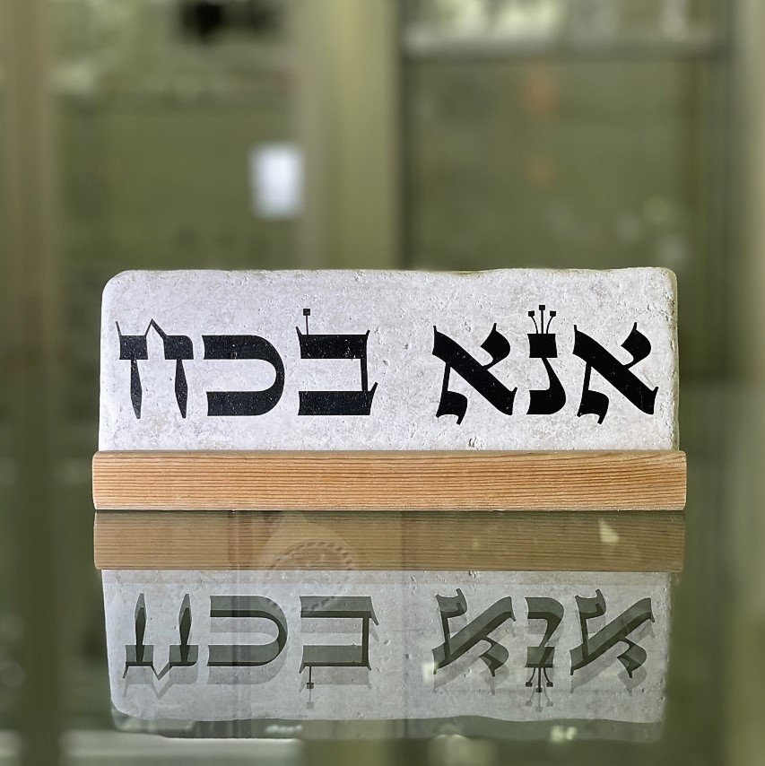 אריח 'אנא בכח'- 7/20 אריח 'אנא בכח'- 7/20