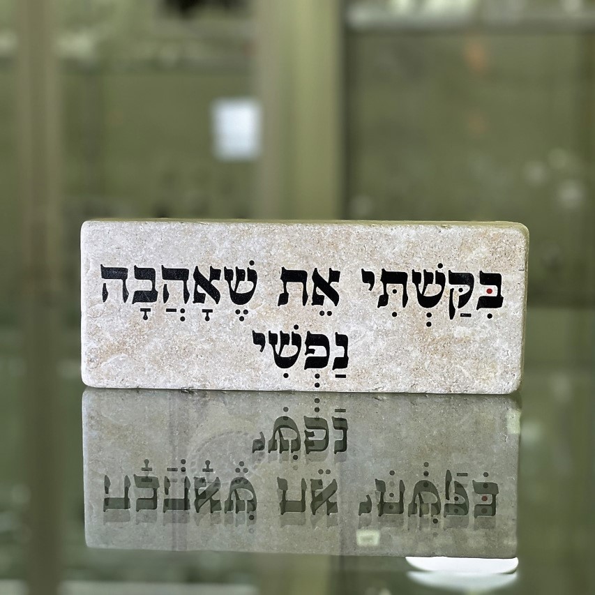 אריח 20/7 עבה-בקשתי את שאהבה נפשי אריח 20/7 עבה-בקשתי את שאהבה נפשי