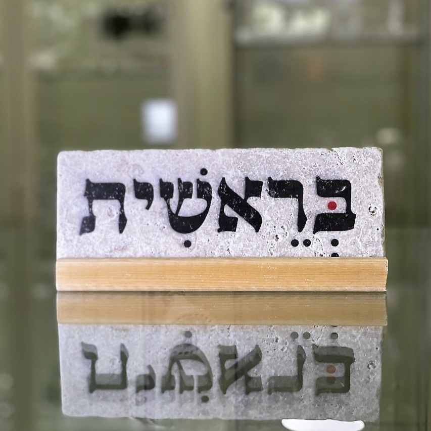 אריח 'בראשית'- 7/20 אריח 'בראשית'- 7/20