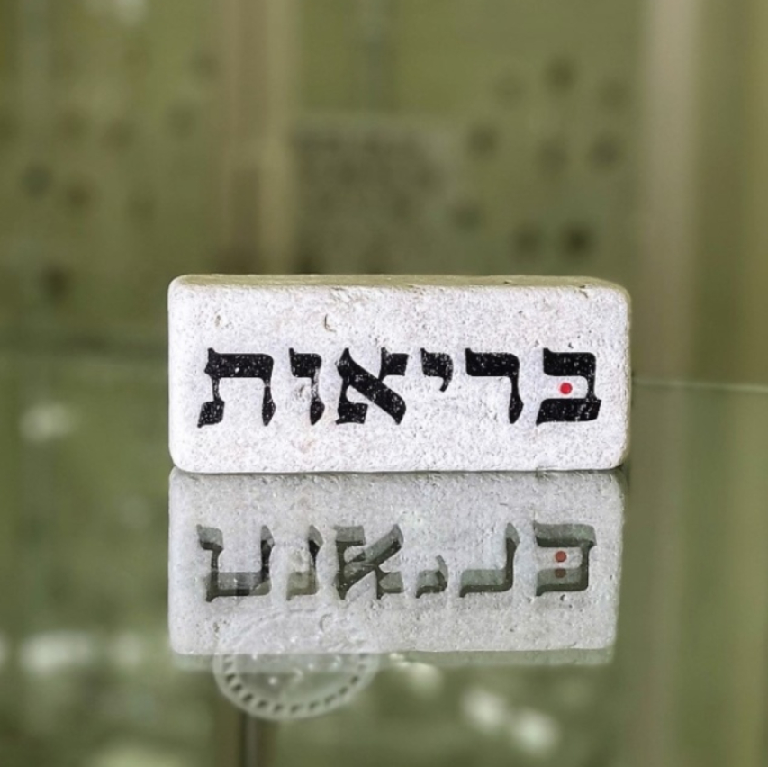 אריח 5/12 עבה- בריאות אריח 5/12 עבה- בריאות