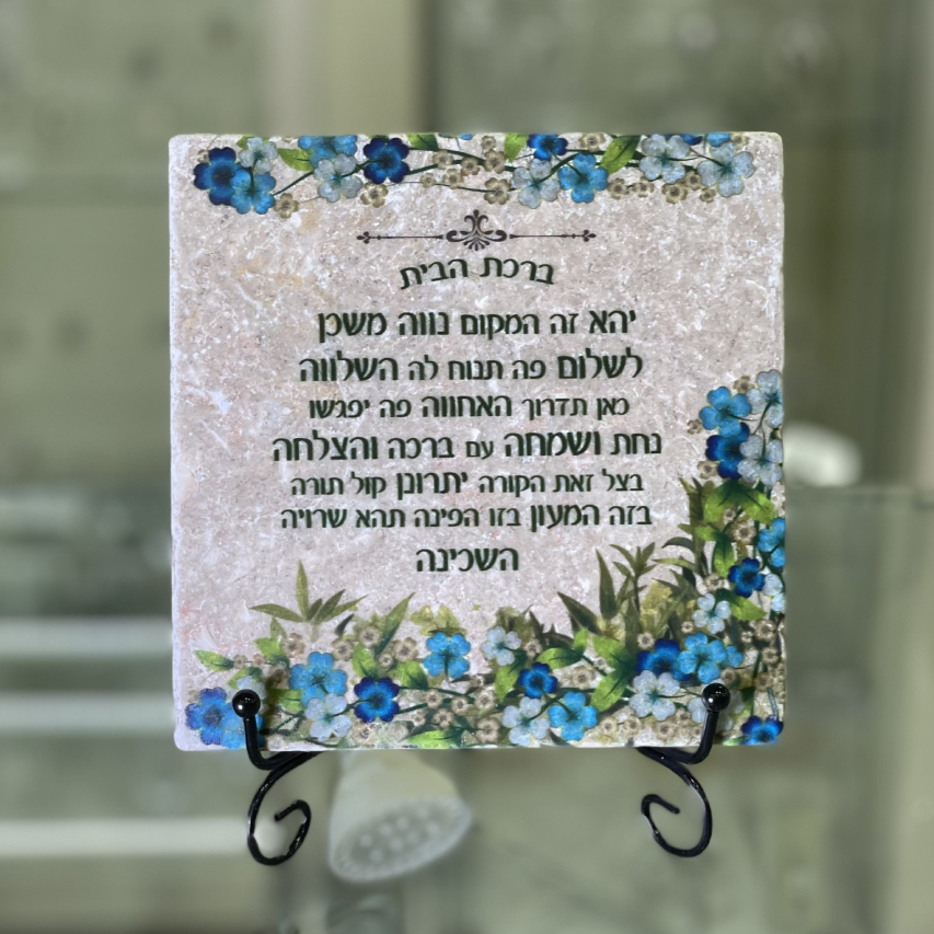 אריח ברכת הבית- 15/15 אריח ברכת הבית- 15/15