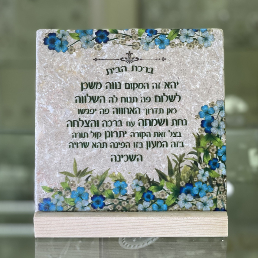 אריח ברכת הבית- 15/15 אריח ברכת הבית- 15/15