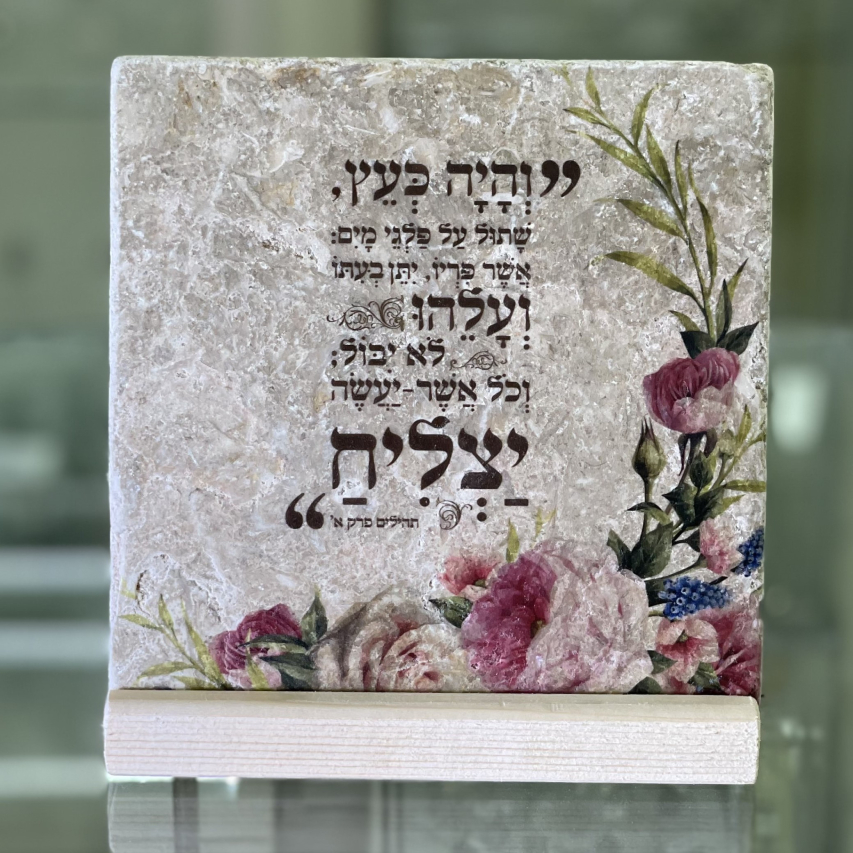 אריח- "והיה כעץ.." 15/15 אריח- "והיה כעץ.." 15/15