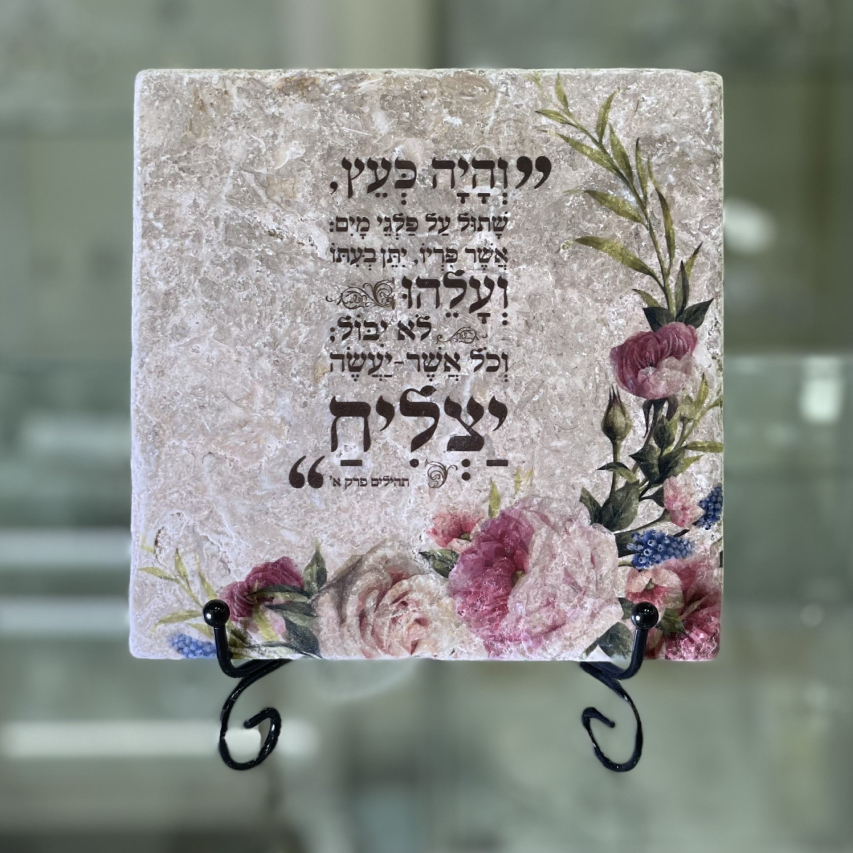 אריח- "והיה כעץ.." 15/15 אריח- "והיה כעץ.." 15/15