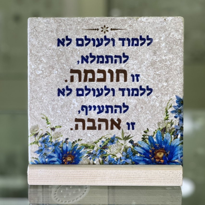 אריח ללמוד ולעולם- 15/15 אריח ללמוד ולעולם- 15/15