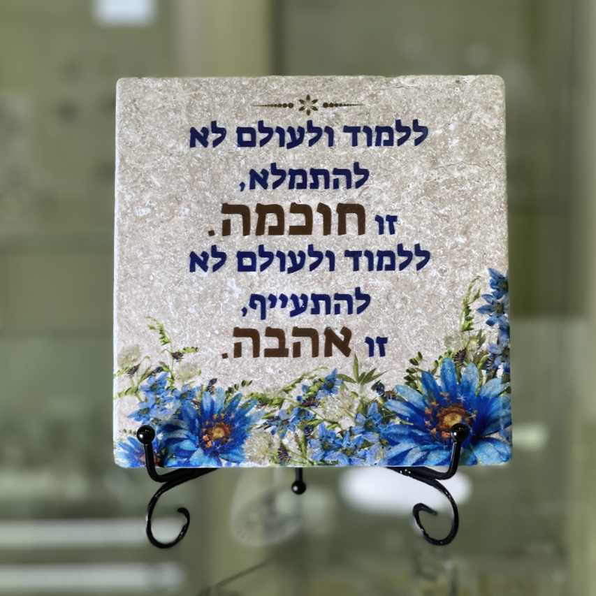 אריח ללמוד ולעולם- 15/15 אריח ללמוד ולעולם- 15/15