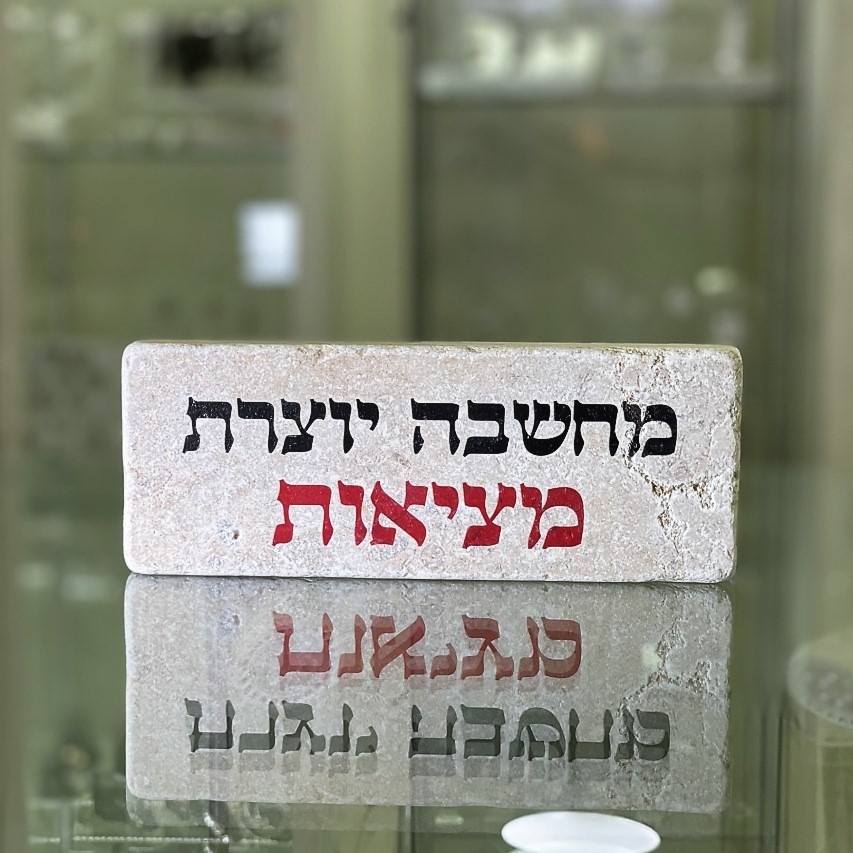 אריח 20/7 עבה- מחשבה יוצרת מציאות אריח 20/7 עבה- מחשבה יוצרת מציאות