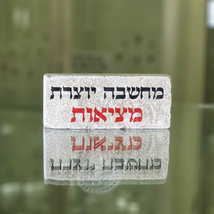 אריח 5/12 עבה- מחשבה יוצרת מציאות אריח 5/12 עבה- מחשבה יוצרת מציאות