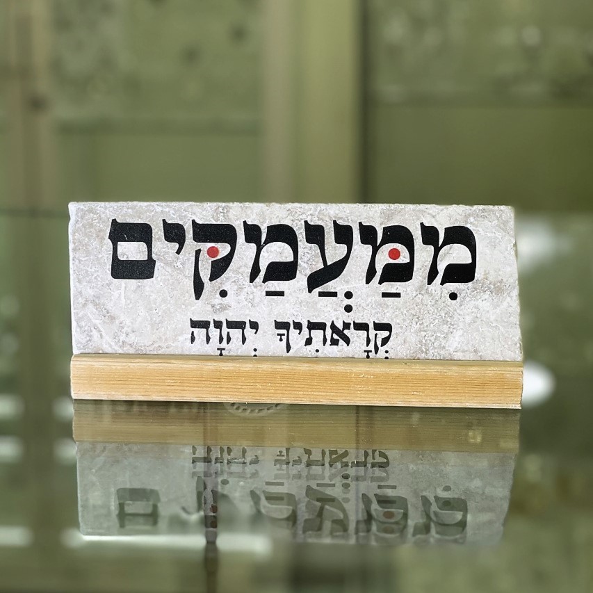 אריח 'ממעמקים..'-7/20 אריח 'ממעמקים..'-7/20