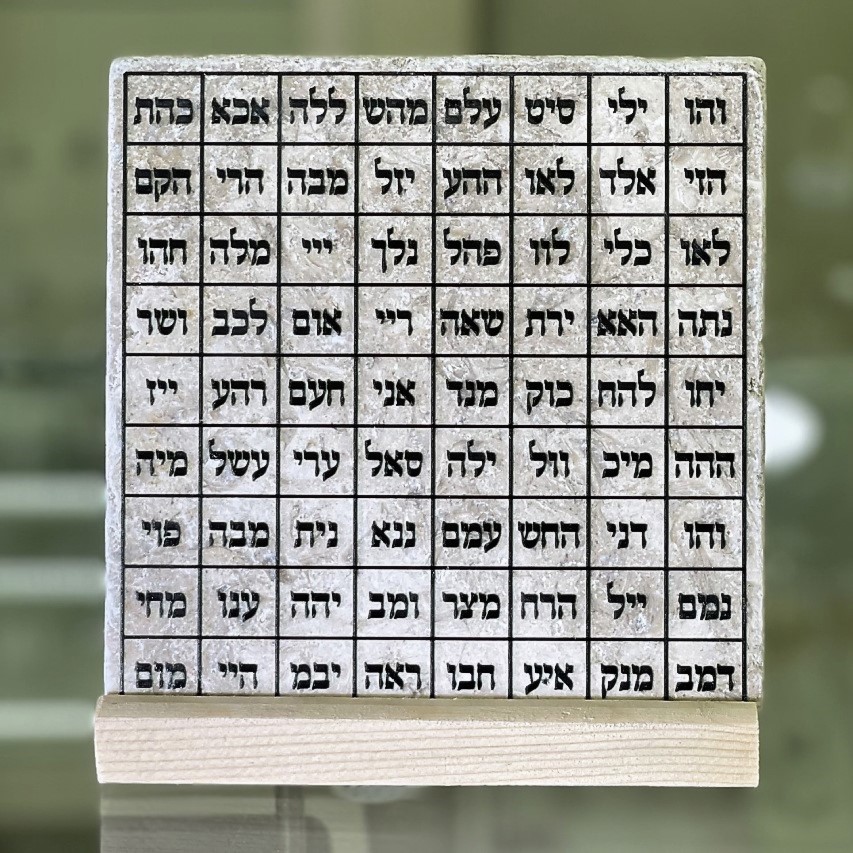 אריח ע"ב השמות 15/15 אריח ע"ב השמות 15/15