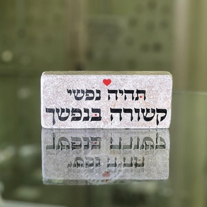 אריח 5/12 עבה- תהיה נפשי אריח 5/12 עבה- תהיה נפשי