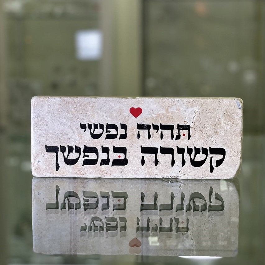אריח 20/7 עבה- תהיה נפשי קשורה בנפשך אריח 20/7 עבה- תהיה נפשי קשורה בנפשך